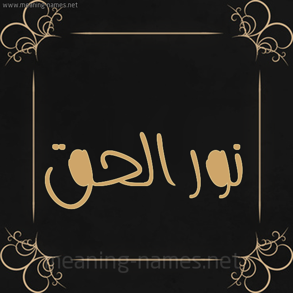 صورة اسم نور الحق Nwr-Al-Hq شكل 14 الإسم على خلفية سوداء واطار برواز ذهبي 